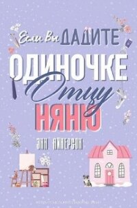 Если вы дадите отцу-одиночке няню (ЛП) - Айнерсон Энн (книги онлайн полные версии .TXT, .FB2) 📗