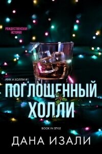 Поглощенный Холли (ЛП) - Изали Дана (книги без регистрации txt, fb2) 📗