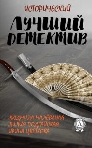 Лучший исторический детектив (СИ) - Цветкова Ирина (читаем книги онлайн .txt, .fb2) 📗