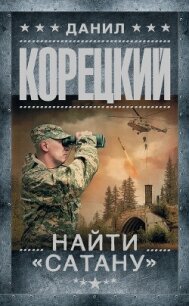 Найти «Сатану» - Корецкий Данил Аркадьевич (читаем книги онлайн бесплатно .TXT, .FB2) 📗