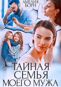 Тайная семья моего мужа - Амелия Борн (лучшие книги онлайн .txt, .fb2) 📗