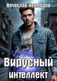 Вирусный интеллект (СИ) - Неклюдов Вячеслав Викторович (список книг txt, fb2) 📗