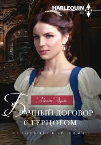 Брачный договор с герцогом - Адамс Милли (серия книг txt, fb2) 📗