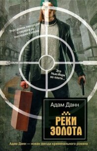 Реки золота - Данн Адам (серии книг читать бесплатно .TXT, .FB2) 📗