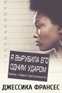 Я вырубила его одним ударом (СИ) - Франсес Джессика (читать книги онлайн без .TXT, .FB2) 📗