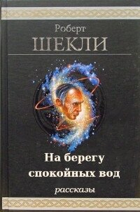 На берегу спокойных вод. Компиляция (СИ) - Шекли Роберт (читаем книги онлайн бесплатно полностью .TXT, .FB2) 📗