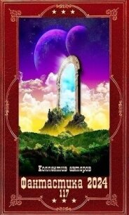 "Фантастика 2024-117". Компиляция. Книги 1-21 (СИ) - Кузнецов Семен (книги хорошем качестве бесплатно без регистрации .TXT, .FB2) 📗