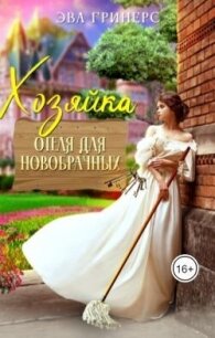 Хозяйка отеля для новобрачных (СИ) - Гринерс Эва (книга бесплатный формат .txt, .fb2) 📗