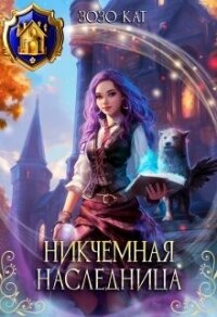 Никчёмная Наследница (СИ) - Кат Зозо (читать книги онлайн txt, fb2) 📗