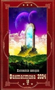 "Фантастика 2024-16". Компиляция. Книги 1-22 (СИ) - Гаврилова Анна Сергеевна (читаем книги онлайн бесплатно .txt, .fb2) 📗