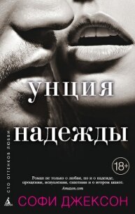 Унция надежды - Джексон Софи (книги онлайн бесплатно серия .TXT, .FB2) 📗