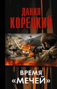 Время «мечей» - Корецкий Данил Аркадьевич (электронная книга .txt, .fb2) 📗