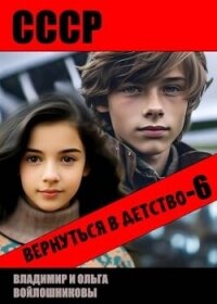 СССР: вернуться в детство 6 (СИ) - Войлошников Владимир (книги бесплатно полные версии .txt, .fb2) 📗