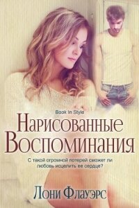 Нарисованные воспоминания (ЛП) - Флауэрс Лони (мир бесплатных книг .TXT, .FB2) 📗