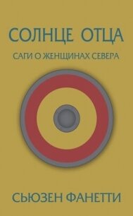 Солнце отца (ЛП) - Фанетти Сьюзен (книги онлайн полные версии TXT, FB2) 📗