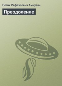 Преодоление - Амнуэль Павел (Песах) Рафаэлович (книги онлайн бесплатно без регистрации полностью .txt) 📗