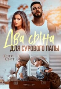 Два сына для сурового папы - Свит Кэти (читать книги онлайн полностью без сокращений txt, fb2) 📗