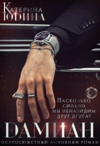 Дамиан… - Юдина Екатерина (смотреть онлайн бесплатно книга .TXT, .FB2) 📗