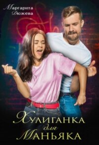 Хулиганка для маньяка - Дюжева Маргарита (читать книги бесплатно TXT, FB2) 📗