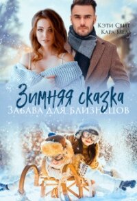 Зимняя сказка. Забава для близнецов - Свит Кэти (бесплатные онлайн книги читаем полные .TXT, .FB2) 📗