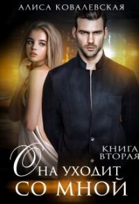 Она уходит со мной-2 - Ковалевская Алиса (серия книг .txt, .fb2) 📗