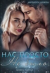 Нас просто не было (книга вторая) - Дюжева Маргарита (книги бесплатно txt, fb2) 📗