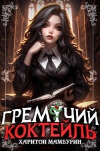 Гремучий Коктейль 7 (СИ) - Мамбурин Харитон Байконурович (книги читать бесплатно без регистрации полные .txt, .fb2) 📗