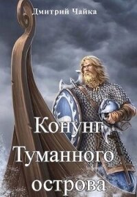 Конунг Туманного острова (СИ) - Чайка Дмитрий (книги онлайн .txt, .fb2) 📗