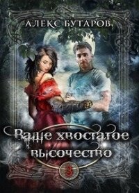 Ваше хвостатое высочество. Том 3 (СИ) - Бутаров Алекс (книги полные версии бесплатно без регистрации txt, fb2) 📗