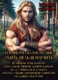 Сборник рассказов по циклу «Убить нельзя научить» - Сапфир Ясмина (книги онлайн полные версии бесплатно .TXT, .FB2) 📗