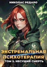 Несущий смерть (СИ) - Редаро Николас (книги онлайн без регистрации полностью .txt, .fb2) 📗