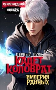Кадет Коловрат. Первый Курс (СИ) - "Сумасшедший Писака" (список книг .txt, .fb2) 📗
