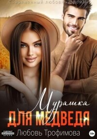 Мурашка для Медведя - Трофимова Любовь (читать книги онлайн TXT, FB2) 📗