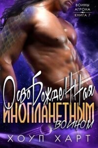 Освобожденная инопланетным воином (ЛП) - Харт Хоуп (бесплатные полные книги txt, fb2) 📗