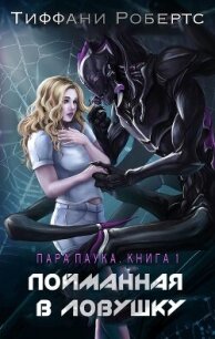 Пойманная в ловушку (ЛП) - Робертс Тиффани (лучшие книги читать онлайн .txt, .fb2) 📗