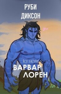 Варвар Лорен (ЛП) - Диксон Руби (книги хорошего качества .txt, .fb2) 📗