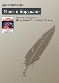 Маяк в Борсхане - Корецкий Данил Аркадьевич (книги онлайн без регистрации TXT, FB2) 📗