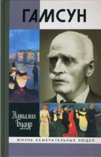 Гамсун. Мистерия жизни - Будур Наталья (книги регистрация онлайн бесплатно .TXT, .FB2) 📗