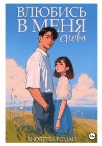 Влюбись в меня снова - Роман Виолетта (библиотека электронных книг txt, fb2) 📗