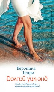 Долгий уик-энд - Генри Вероника (бесплатные серии книг txt, fb2) 📗