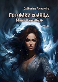 Мать и Колыбель (СИ) - "Alexandra Catherine" (читать книги без .TXT, .FB2) 📗