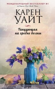 Танцующая на гребне волны - Уайт Карен (читать книги бесплатно полностью без регистрации .txt, .fb2) 📗