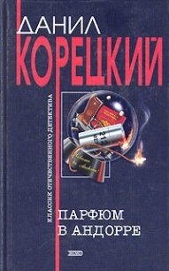 Парфюм в Андорре - Корецкий Данил Аркадьевич (книга бесплатный формат .TXT, .FB2) 📗