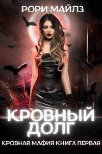 Кровный долг (ЛП) - Майлз Рори (электронная книга TXT, FB2) 📗