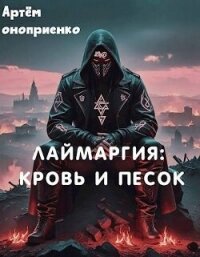 Лаймаргия: кровь и песок (СИ) - Оноприенко Артем (читать книги полностью без сокращений .txt, .fb2) 📗