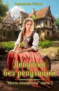 Девушка без репутации (СИ) - Усова Василиса (читать книги онлайн полные версии txt, fb2) 📗