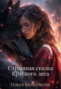 Страшная сказка Красного леса (СИ) - Валентеева Ольга (библиотека книг .TXT, .FB2) 📗