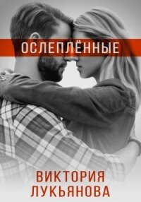 Ослеплённые - Лукьянова Виктория (онлайн книга без .TXT, .FB2) 📗