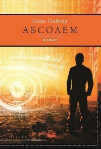 Абсолем - Глейзер Саша (читаем книги онлайн бесплатно .TXT, .FB2) 📗