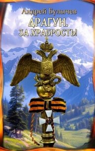 Драгун. За храбрость! - Булычев Андрей Алексеевич (читать книги онлайн полностью без регистрации TXT, FB2) 📗